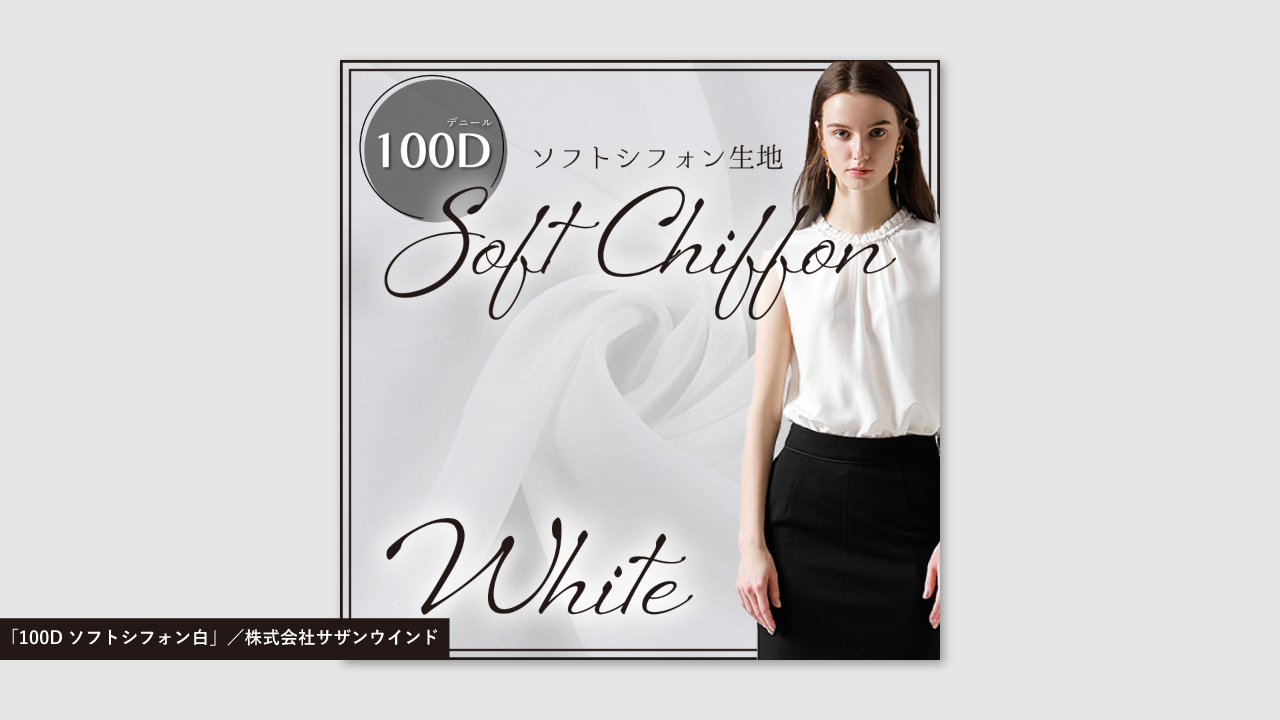 「100Dソフトシフォン白」