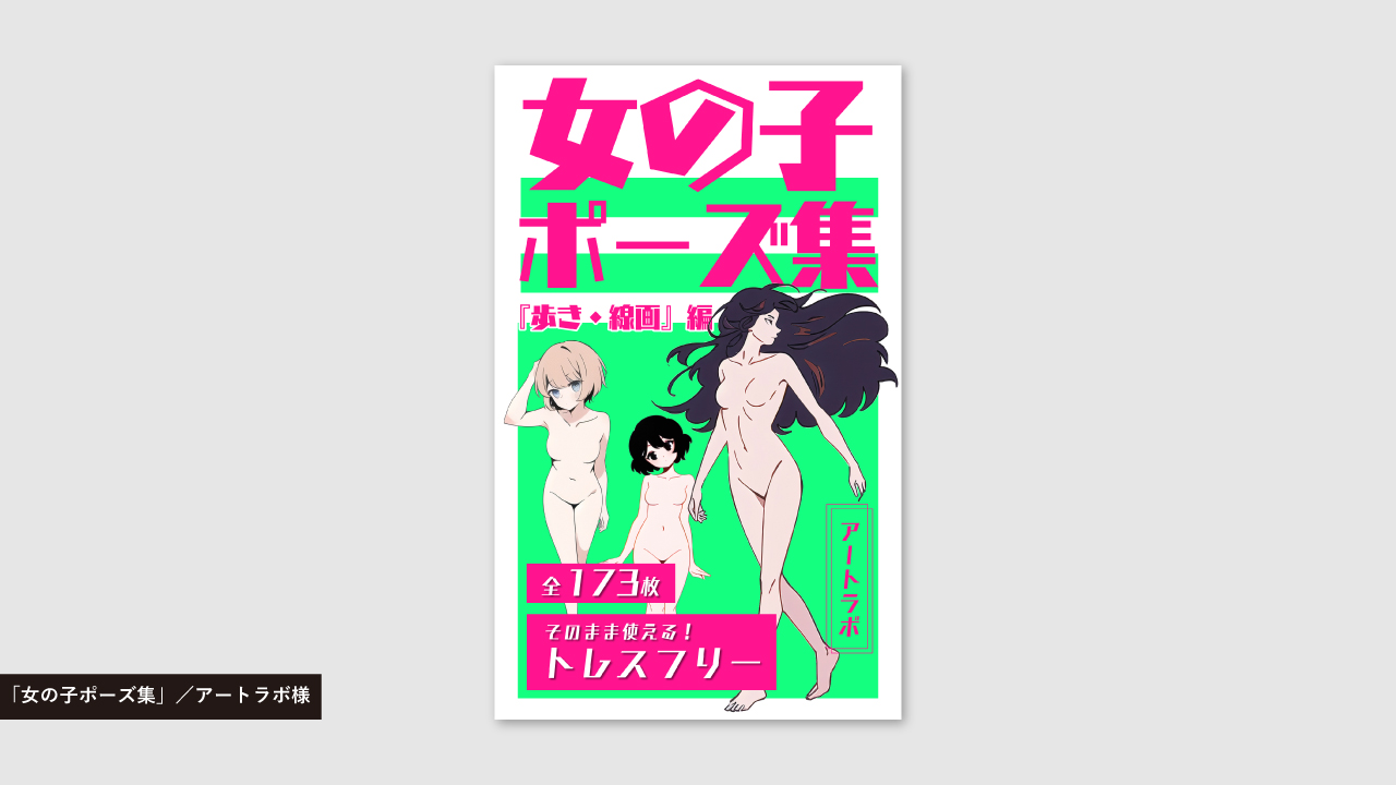 「女の子ポーズ集 2-5」／アートラボ様
