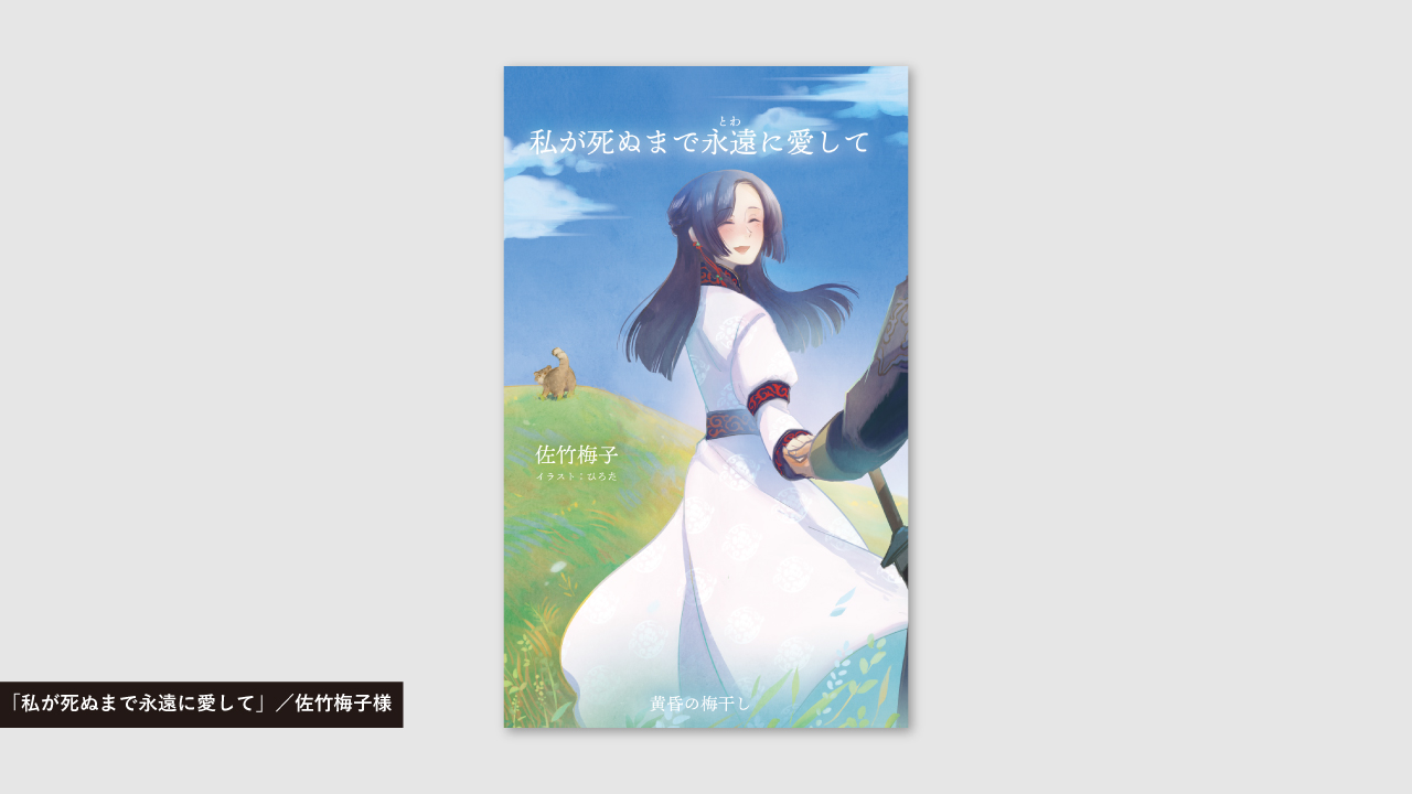 「私が死ぬまで永遠に愛して」／佐竹梅子様