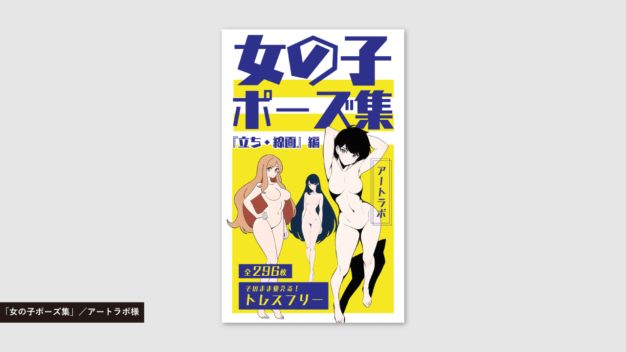 「女の子ポーズ集 立ち・線画編」／アートラボ様