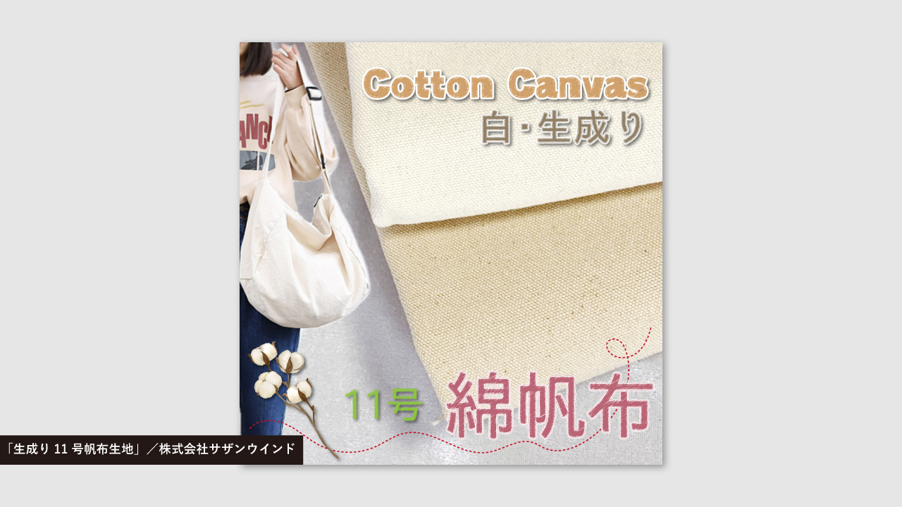 「生成り11号帆布生地」