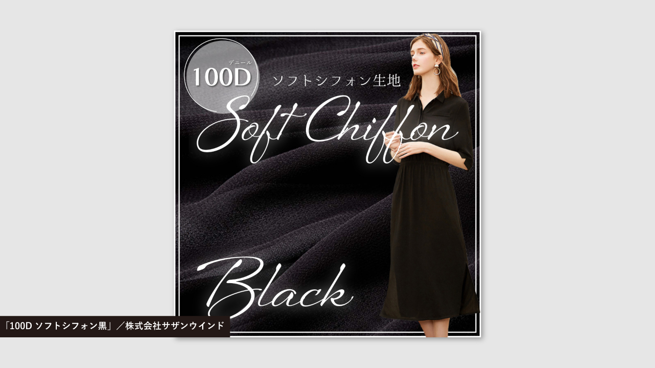 「100Dソフトシフォン黒」