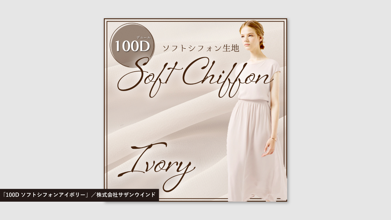 「100Dソフトシフォンアイボリー」