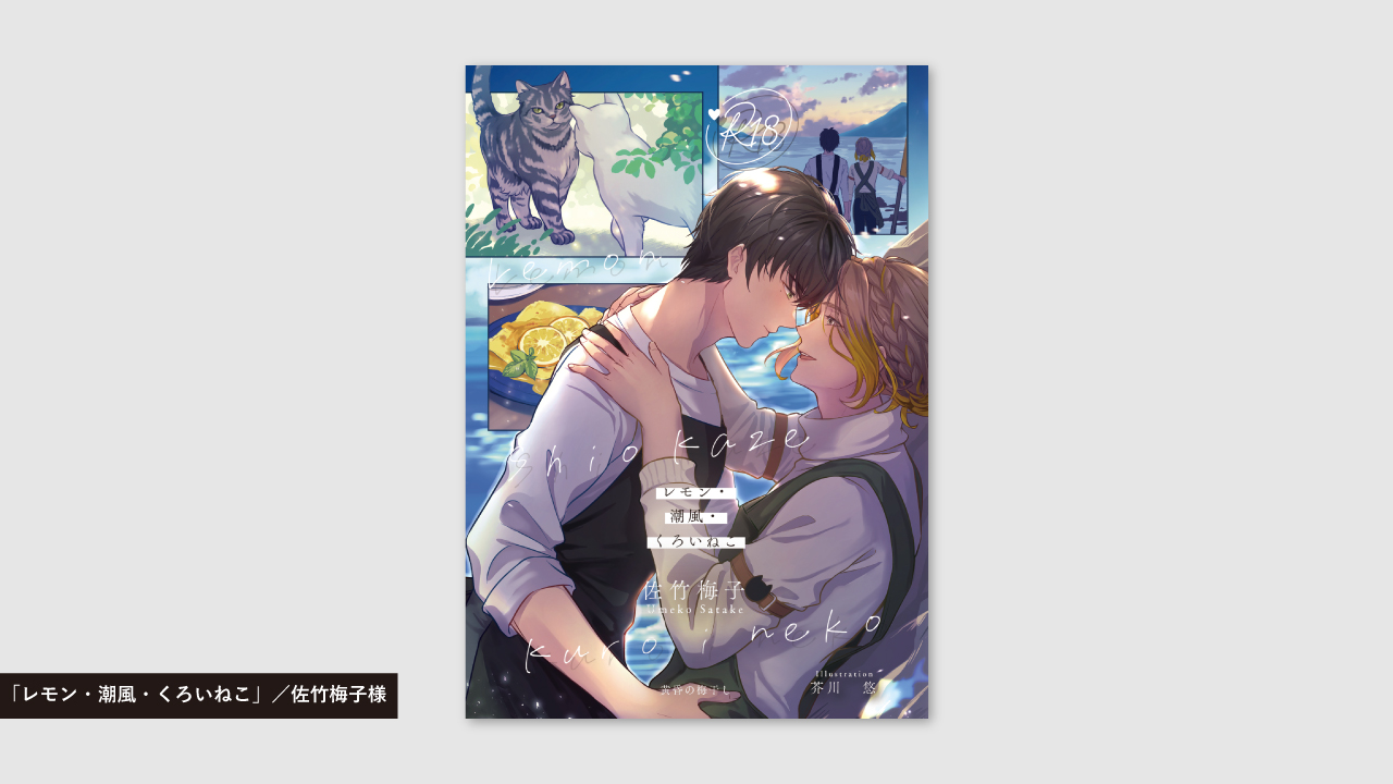 「レモン・潮風・くろいねこ」／佐竹梅子様