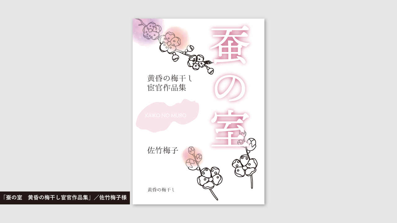 「蚕の室」／佐竹梅子様