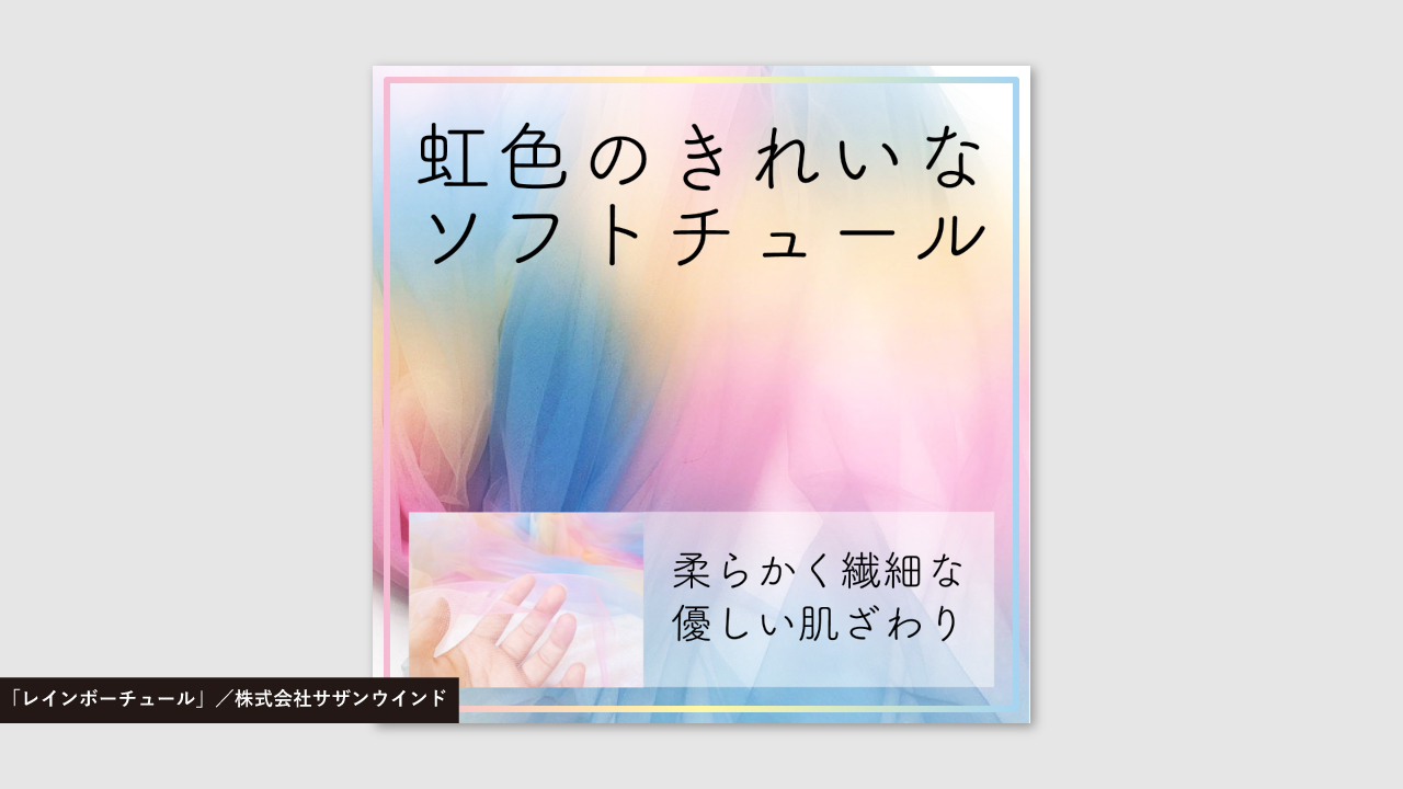 「レインボーチュール」／株式会社サザンウインド