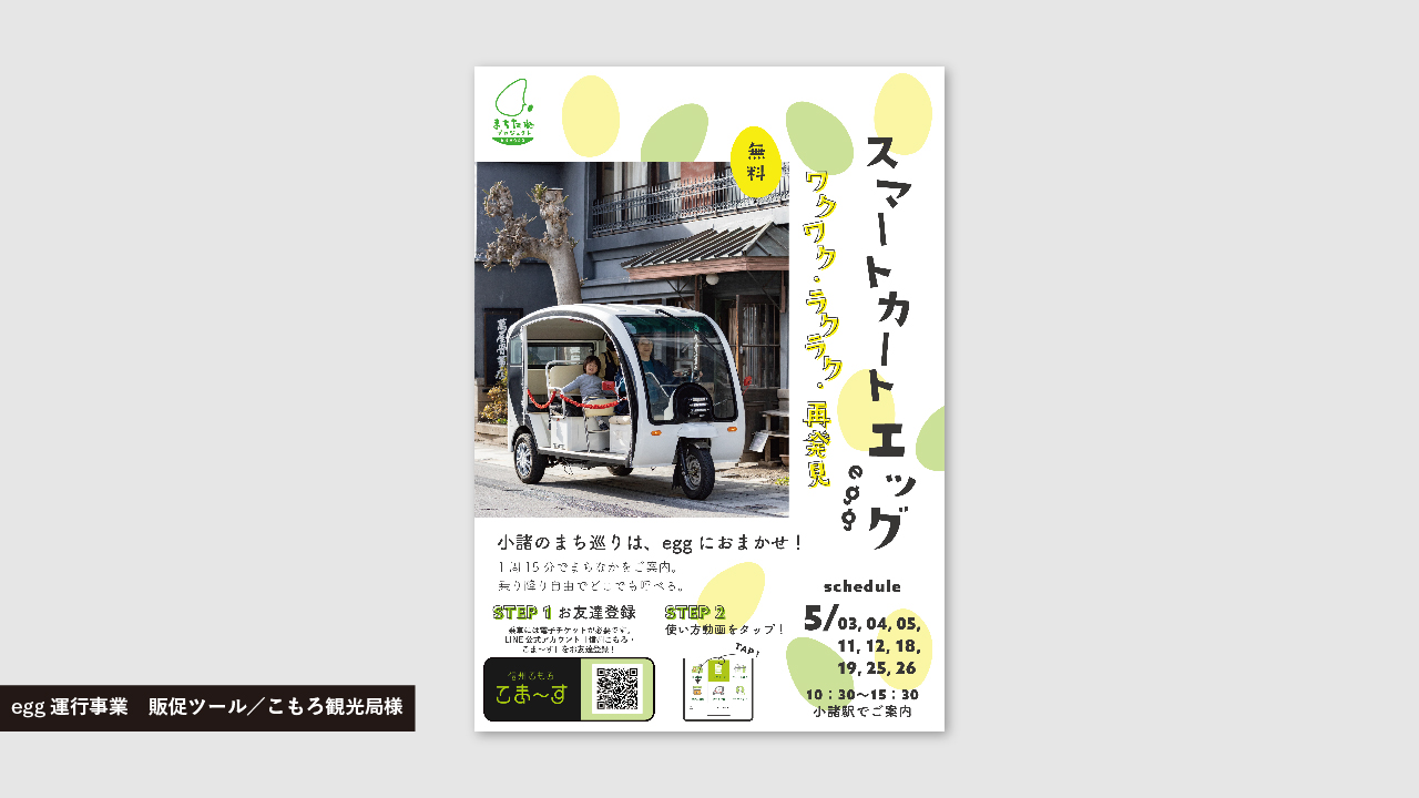egg運行事業販促ツール／こもろ観光局様