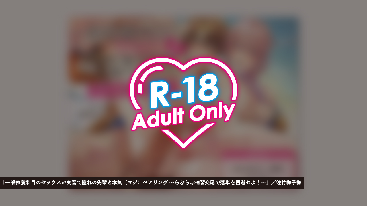 「一般教養科目のセックス♂実習で憧れの先輩と本気ペアリング」／佐竹梅子様