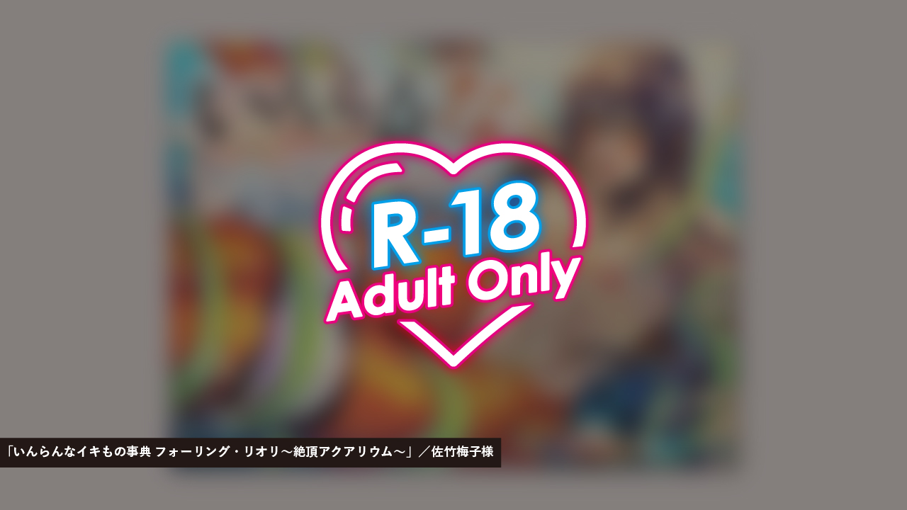 いんらんなイキもの事典／佐竹梅子様