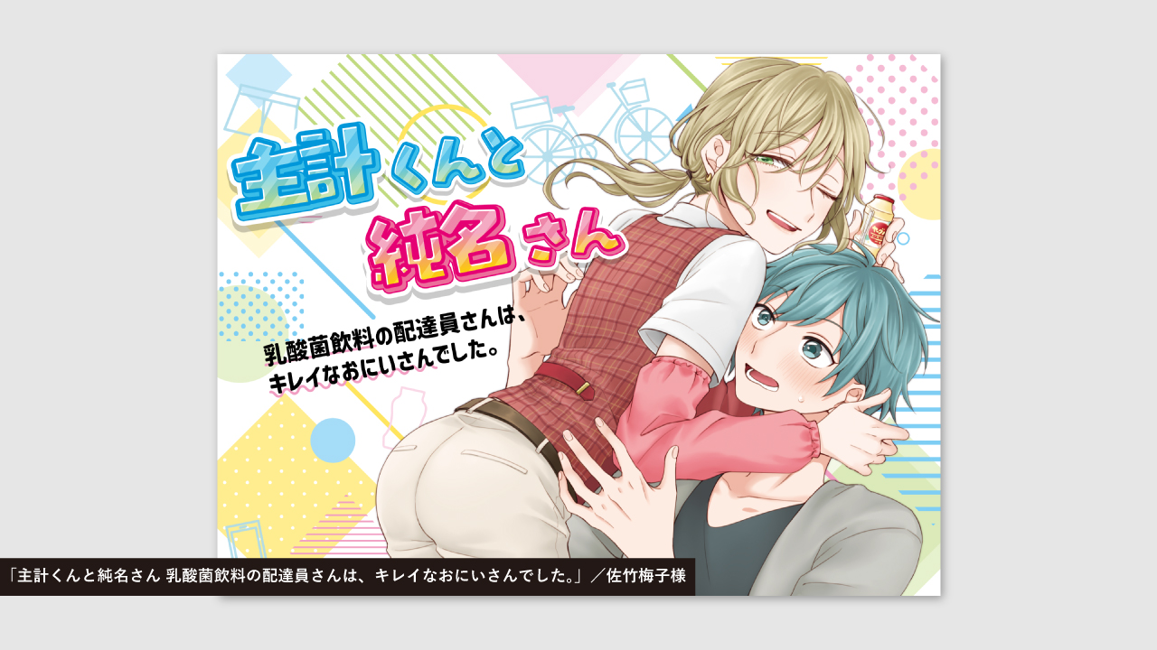 主計くんと純名さん／佐竹梅子様