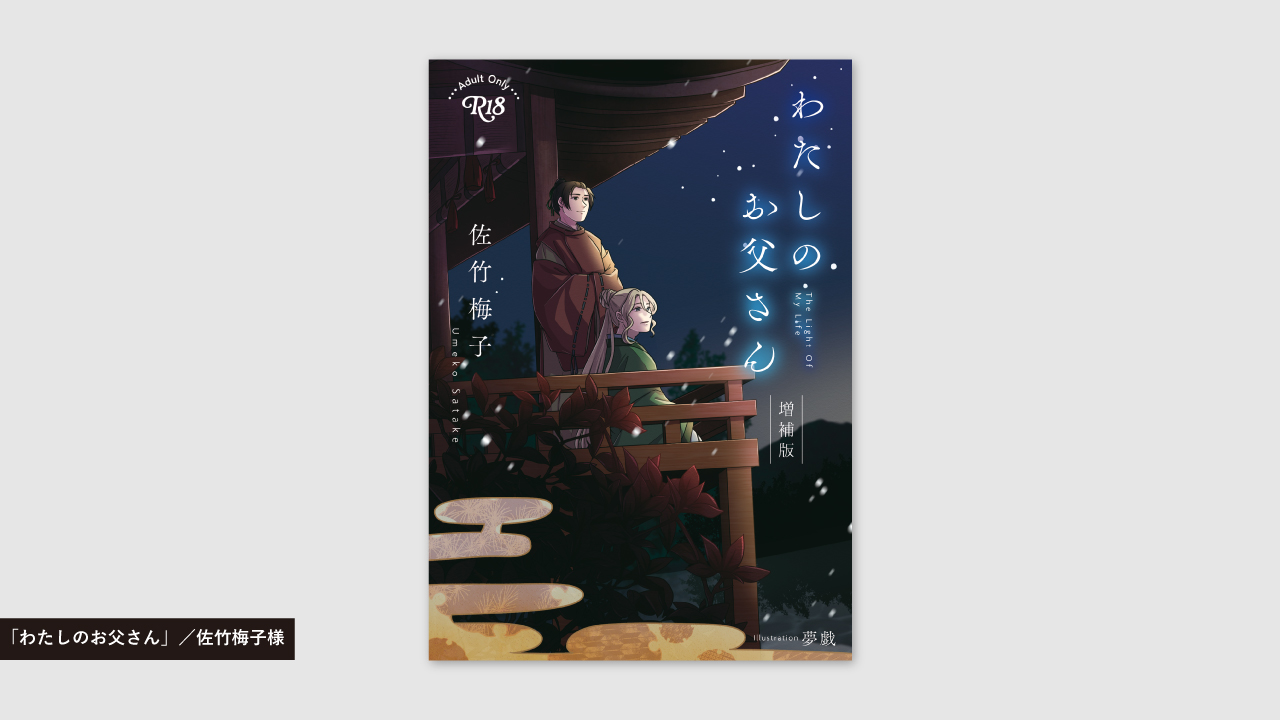 わたしのお父さん増補版／佐竹梅子様