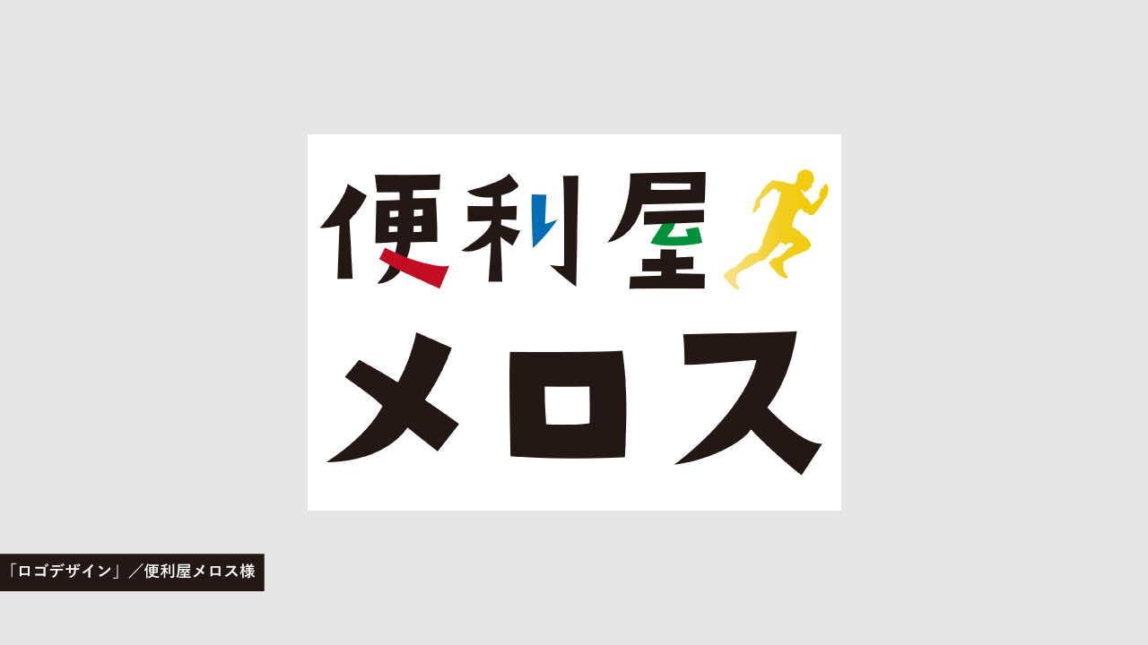 ロゴデザイン／便利屋メロス様