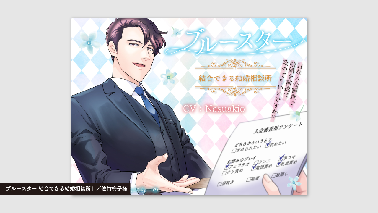 ブルースター 結合できる結婚相談所／佐竹梅子様