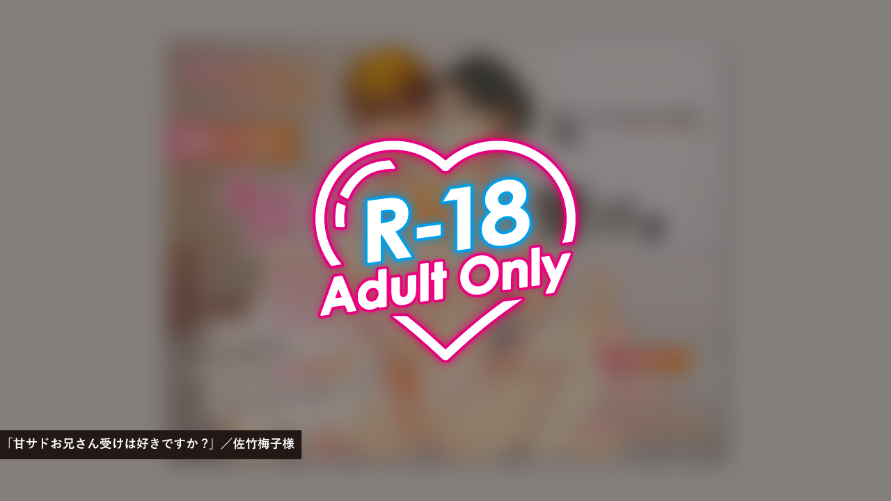 甘サドお兄さん受けは好きですか？／佐竹梅子様