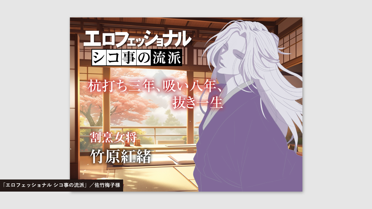 エロフェッショナル シコ事の流派／佐竹梅子様